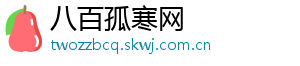 八百孤寒网